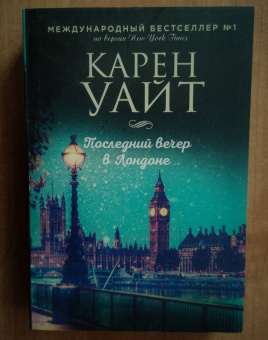 Карен Уайт: Последний вечер в Лондоне