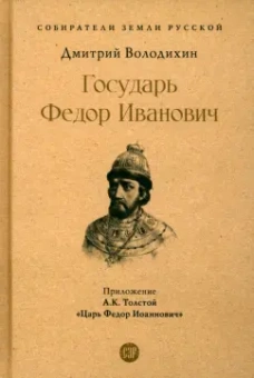 Володихин, Толстой: Государь Федор Иванович