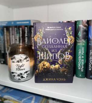 Джина Чэнь: Вайолет, созданная из шипов