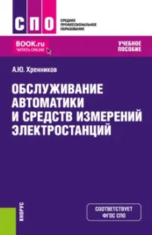 Александр Хренников: Обслуживание автоматики и средств измерений электростанций. Учебное пособие. ФГОС СПО
