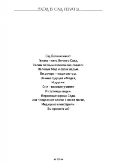Синди Брэннен: Вход в сад Гекаты. Магия, медицина и колдовские мистерии с духами растений