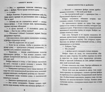 Аннетт Мари: Темные искусства и дайкири