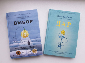 Эгер, Швалль-Вейганд: Выбор. О свободе и внутренней силе человека