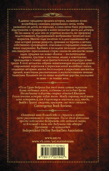 Ли, Гейман, Гуран: За темными лесами:  Старые сказки на новый лад