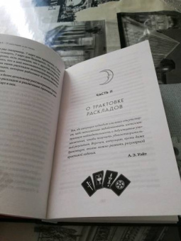 Лаво, Фролова: Расклады на картах Таро. Практическое руководство