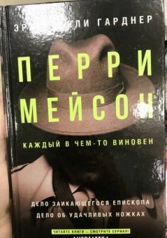 Эрл Гарднер: Перри Мейсон. Дело заикающегося епископа. Дело об удачливых ножках
