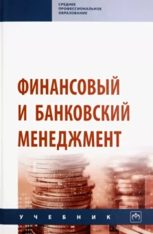Радюкова, Чернышова, Федорова: Финансовый и банковский менеджмент. Учебник