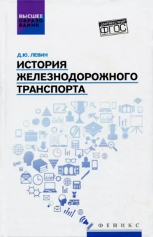 Дмитрий Левин: История железнодорожного транспорта. Учебное пособие