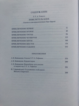 Гофман Эрнст Теодор Амадей: Повелитель блох