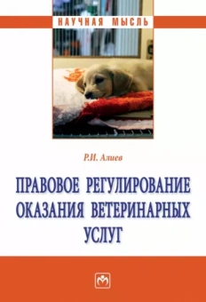 Руслан Алиев: Правовое регулирование оказания ветеринарных услуг. Монография