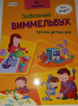 Виммельбух про мой уютный дом