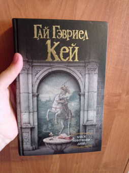 Гай Кей: Блеск минувших дней