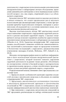 Ландырь, Ачкасов: Электрокардиограмма спортсмена
