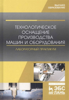 Титов, Кравченко, Коломейченко: Технологическое оснащение производства машин и оборудования. Лабораторный практикум