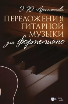 Эвелина Артамонова: Переложения гитарной музыки для фортепиано. Ноты
