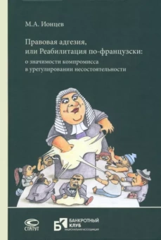 Михаил Ионцев: Правовая адгезия, или Реабилитация по-французски. О значимости компромисса в урегулировании