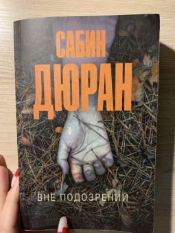 Сабин Дюран: Вне подозрений