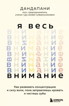 Дандапани: Я весь внимание. Сосредоточьтесь и живите целеустремленной и радостной жизнью