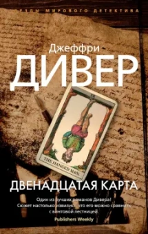 Джеффри Дивер: Двенадцатая карта