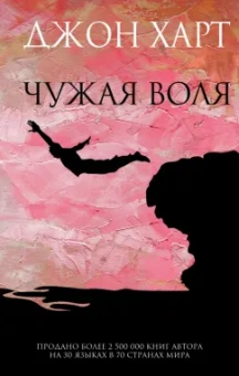Джон Харт: Чужая воля
