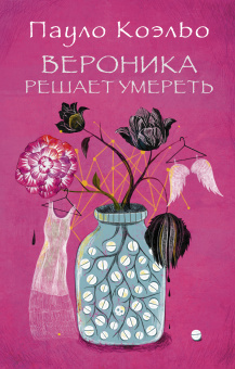 Коэльо Пауло: Вероника решает умереть 