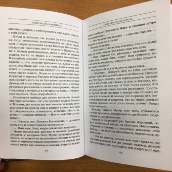 Александра Маринина: Тьма после рассвета
