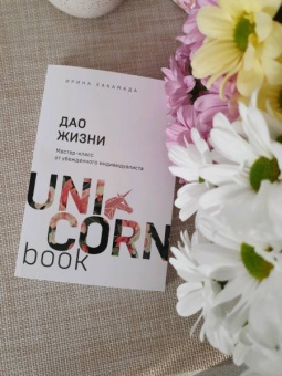 Ирина Хакамада: Дао жизни. Мастер-класс от убежденного индивидуалиста