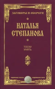 Наталья Степанова: Тоску унять. Заговоры и обереги