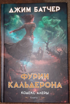 Джим Батчер: Кодекс Алеры. Книга 1. Фурии Кальдерона
