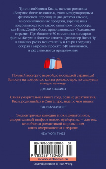 Кевин Кван: Безумно богатые азиаты