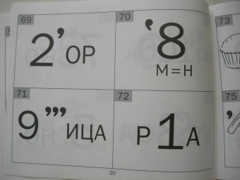 Евгения Кац: Отгадайки. Простые ребусы для детей