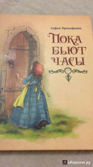 Софья Прокофьева: Пока бьют часы