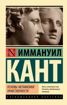 Иммануил Кант: Основы метафизики нравственности
