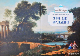 Александр Иеромонах: Уроки дней Богоявления