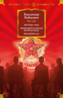 Владимир Войнович: Москва 2042. Монументальная пропаганда. Иванькиада