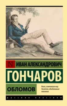 Иван Гончаров: Обломов