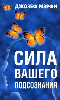 Мэрфи Джозеф: Сила вашего подсознания