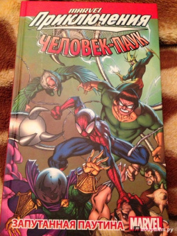 Человек-Паук. Запутанная паутина