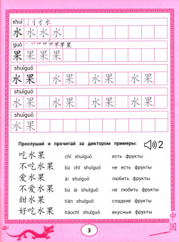 Цой, Мальцева, Рудометова: Китайские прописи-раскраски. Еда и напитки