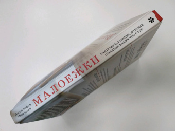 Дженнифер Фридман: Малоежки. Как помочь ребенку, который слишком разборчив в еде