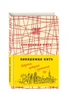 Лора Шрофф: Невидимая нить