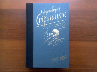 Стругацкий, Стругацкий: Собрание сочинений. Том 1. 1955-1959