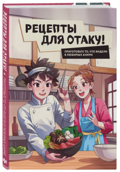 Попов, Семенова, Цыганков: Рецепты для отаку! Приготовьте то, что видели в любимых аниме