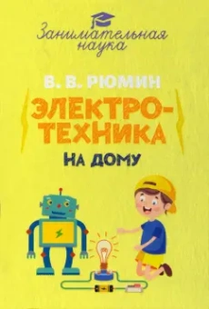 Владимир Рюмин: Занимательная электротехника на дому