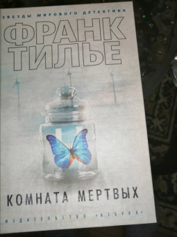 Франк Тилье: Комната мертвых
