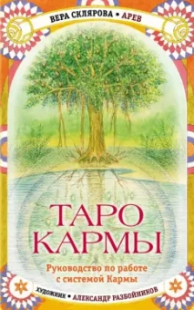 Вера Склярова: Таро Кармы