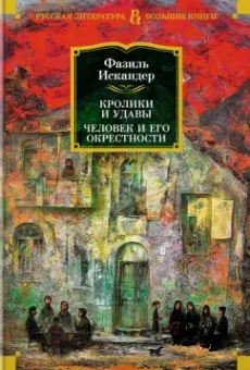 Фазиль Искандер: Кролики и удавы. Человек и его окрестности