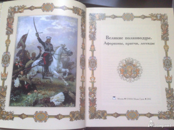 А. Кожевников: Великие полководцы. Афоризмы, притчи, легенды