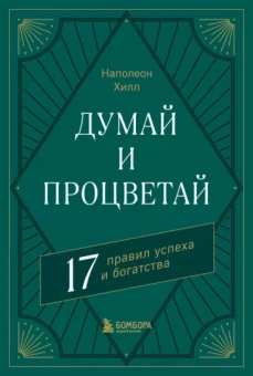 Наполеон Хилл: Думай и процветай. 17 правил успеха и богатства