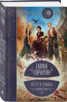 Галина Гончарова: Ветер и крылья. Перекрестки